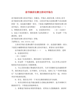 读书演讲比赛主持词开场白 
