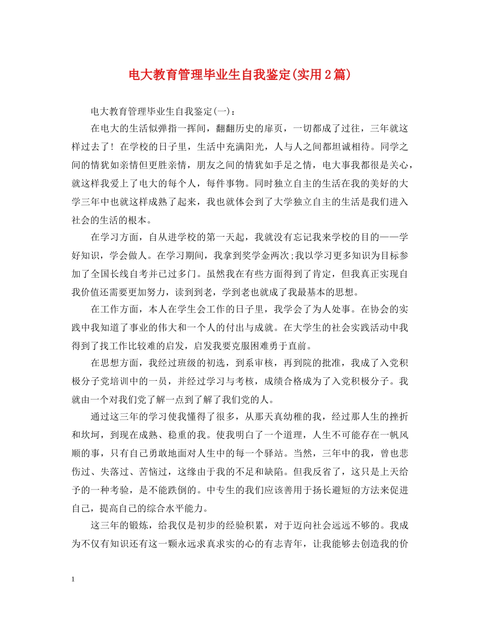 电大教育管理毕业生自我鉴定(实用2篇) _第1页