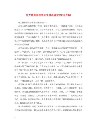 电大教育管理毕业生自我鉴定(实用2篇) 