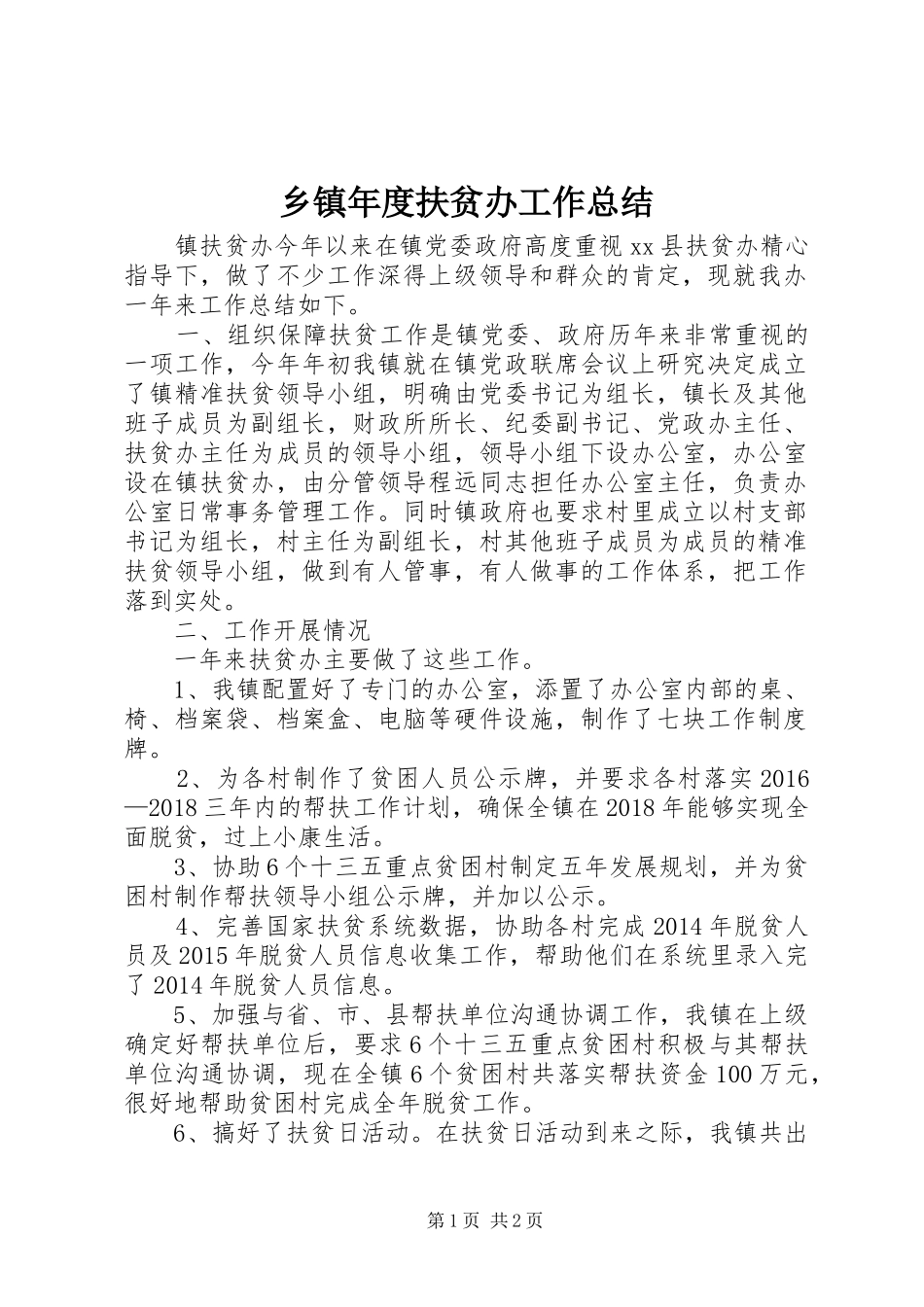乡镇年度扶贫办工作总结_第1页