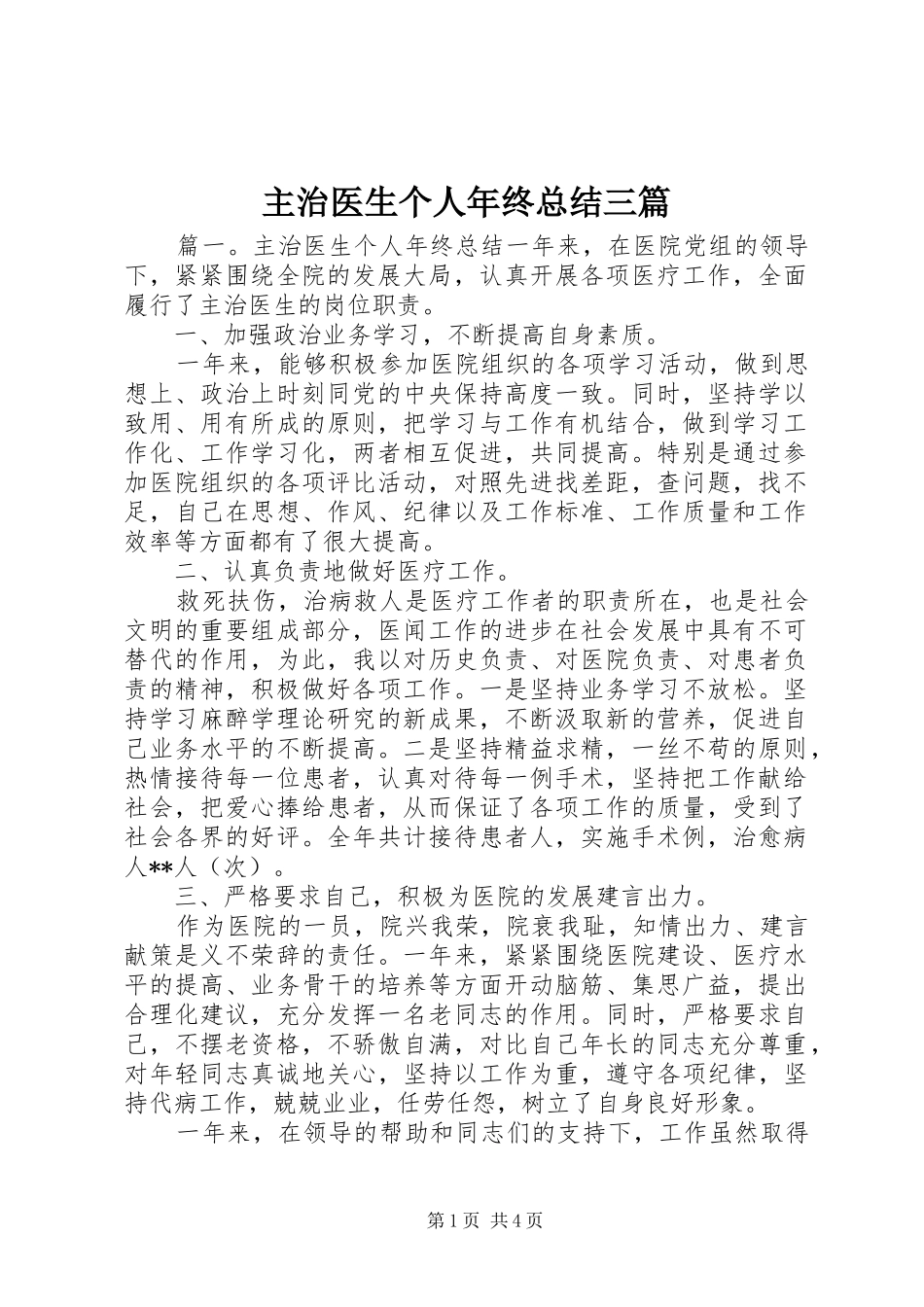 主治医生个人年终总结三篇_第1页