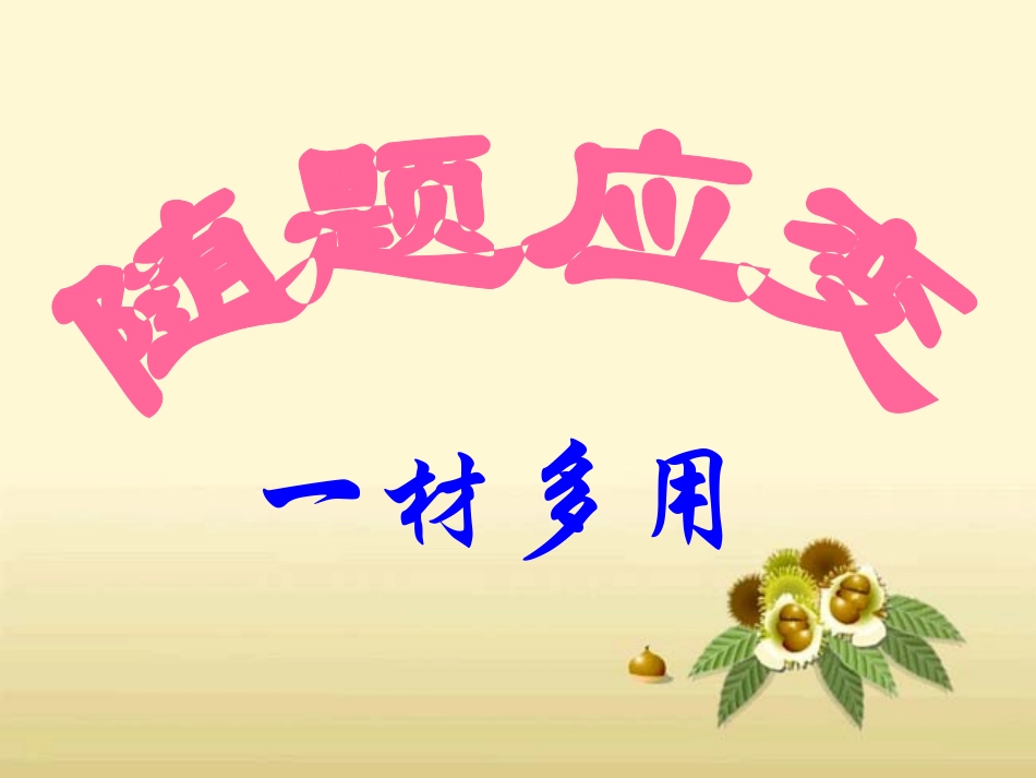 一材多用定稿_第1页