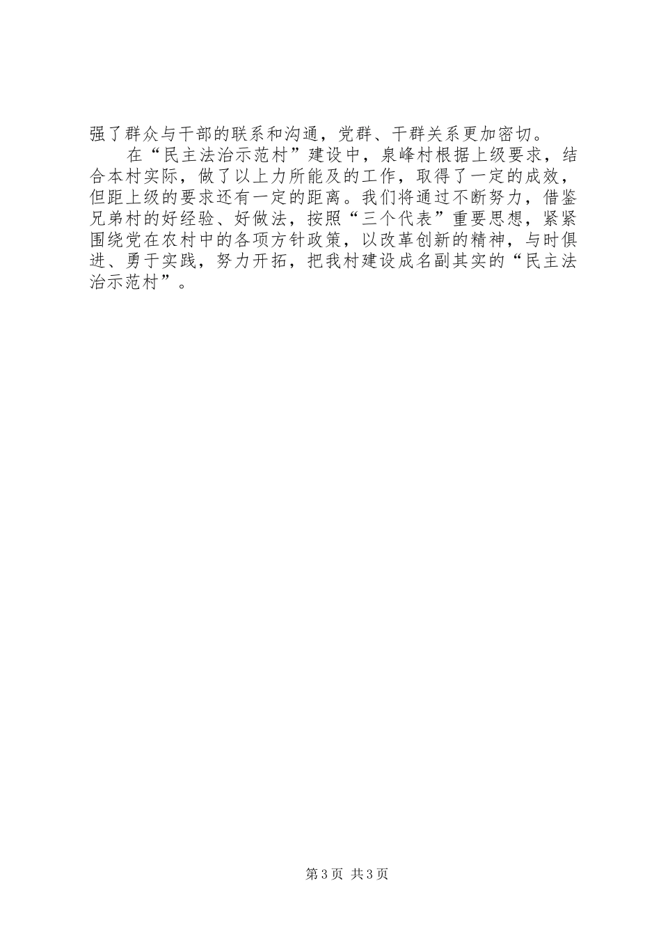 乡村创建法治示范村年度工作总结范文_第3页