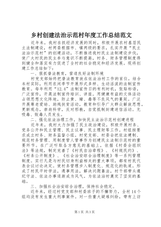 乡村创建法治示范村年度工作总结范文