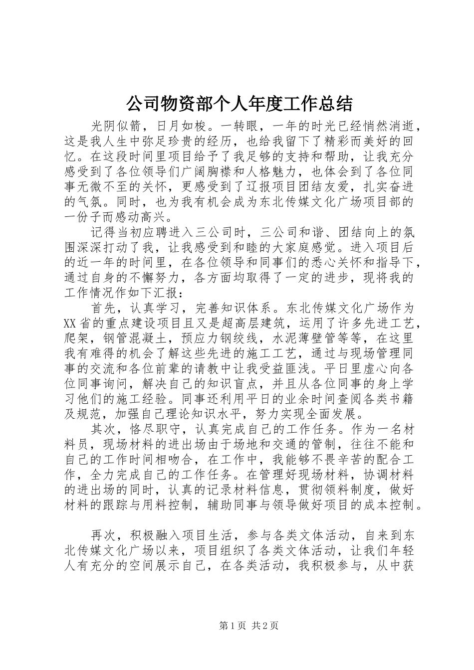 公司物资部个人年度工作总结_第1页