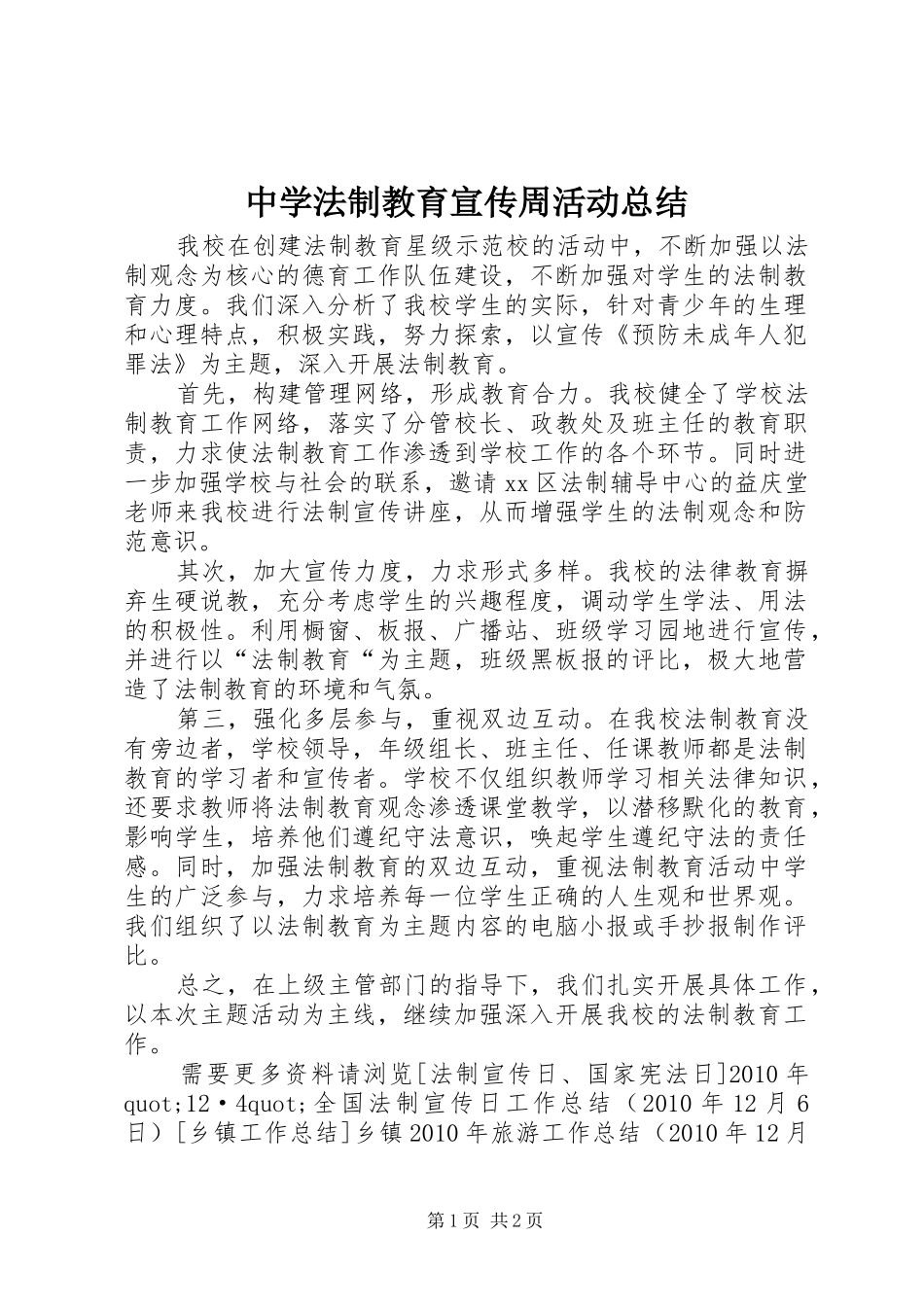 中学法制教育宣传周活动总结_第1页