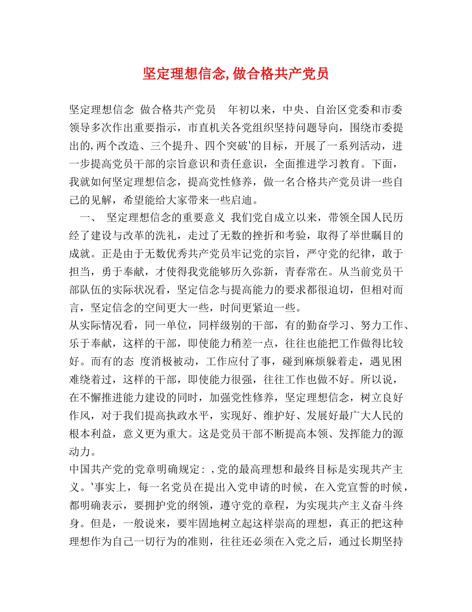 定理想信念,做合格共产党员 _第1页