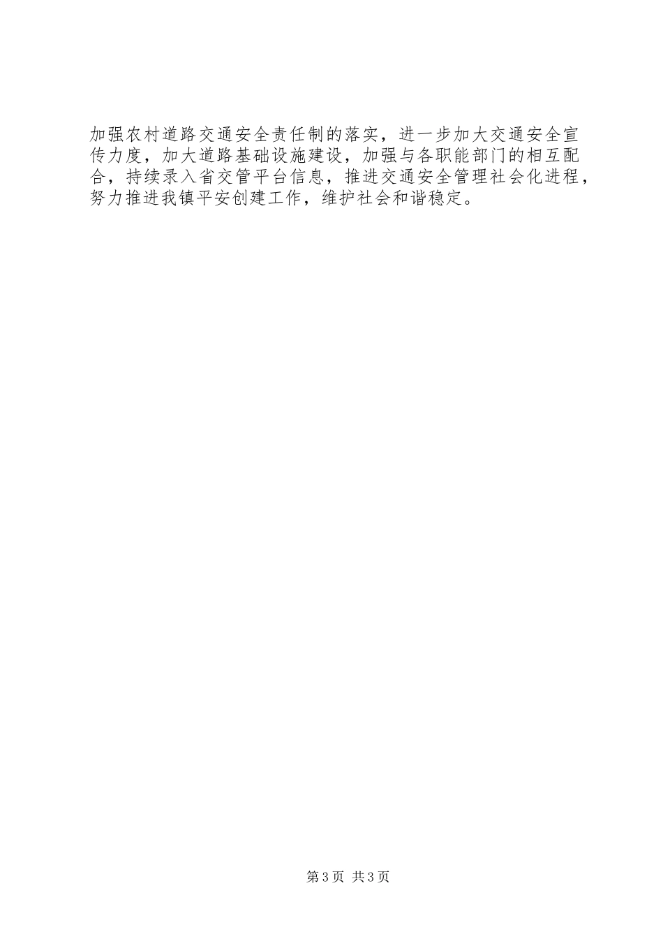 乡镇XX年第一季度农村道路交通安全工作总结_第3页