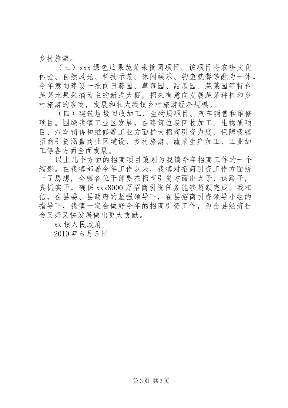 乡镇XX年上半年招商引资工作总结_第3页