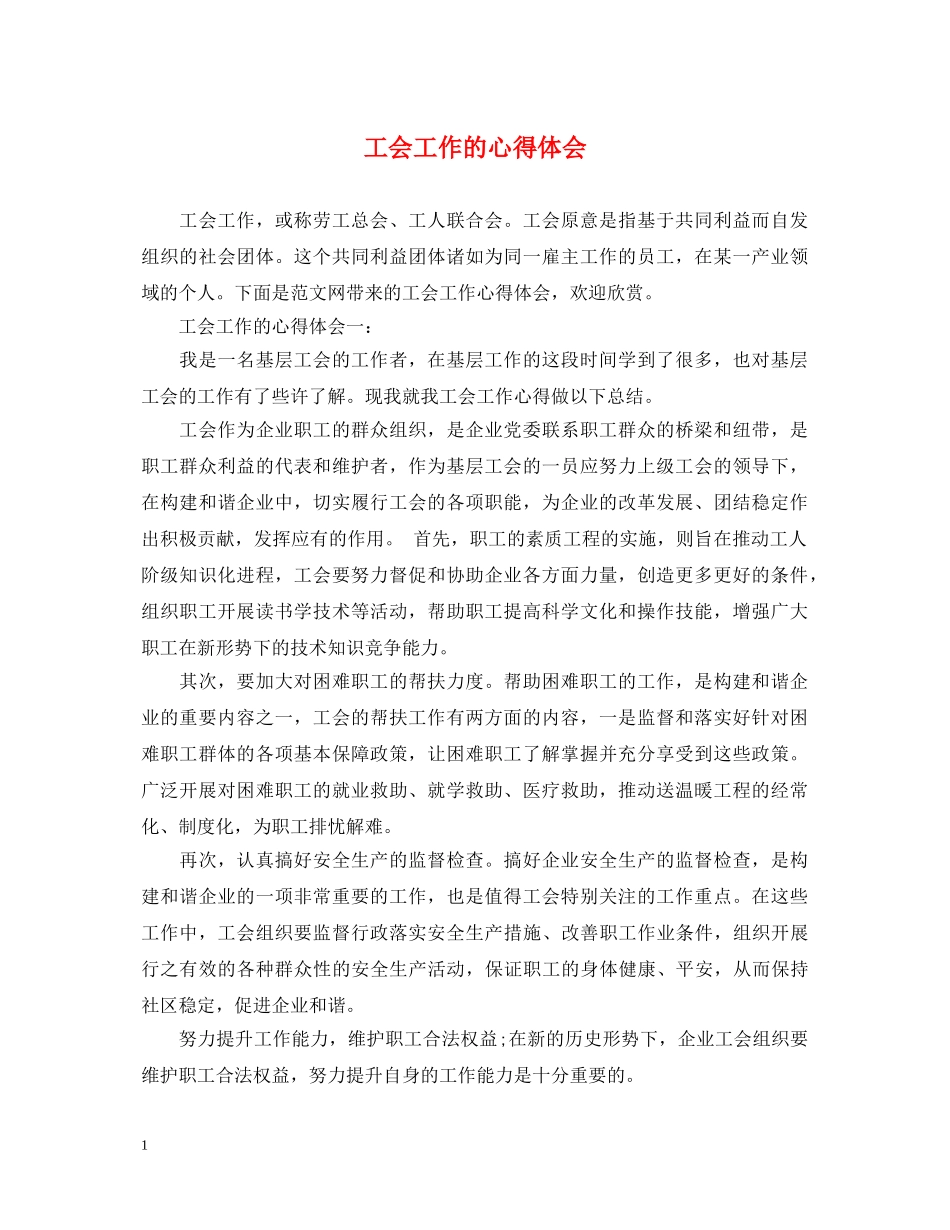工会工作的心得体会 _第1页