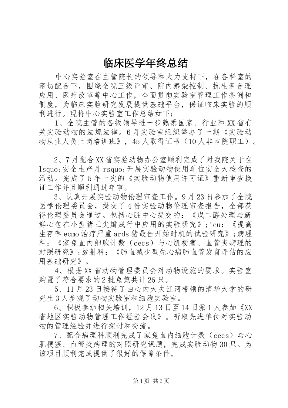 临床医学年终总结_第1页