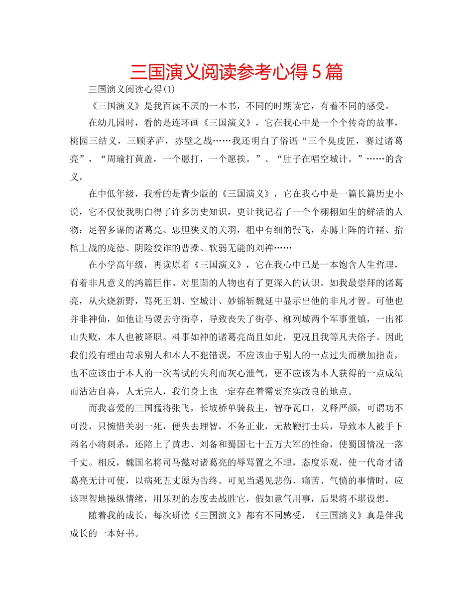 三国演义阅读参考心得5篇 _第1页