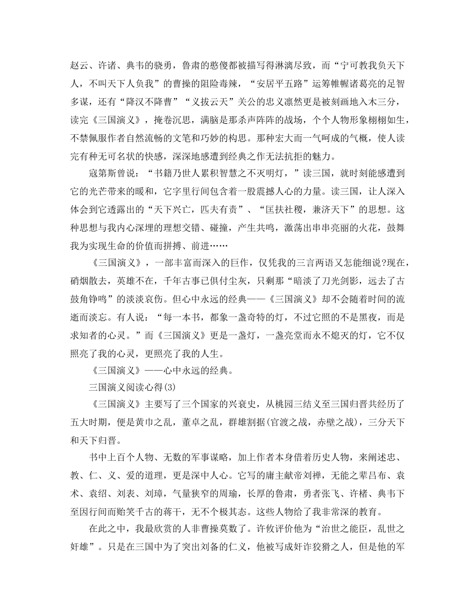 三国演义阅读参考心得5篇 _第3页