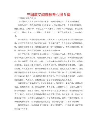 三国演义阅读参考心得5篇 