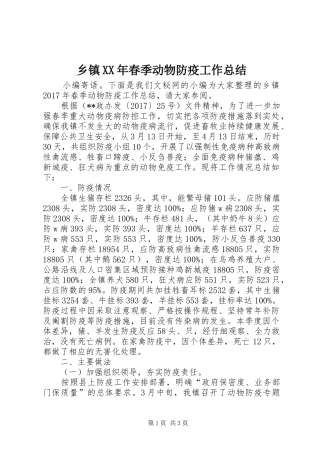 乡镇XX年春季动物防疫工作总结