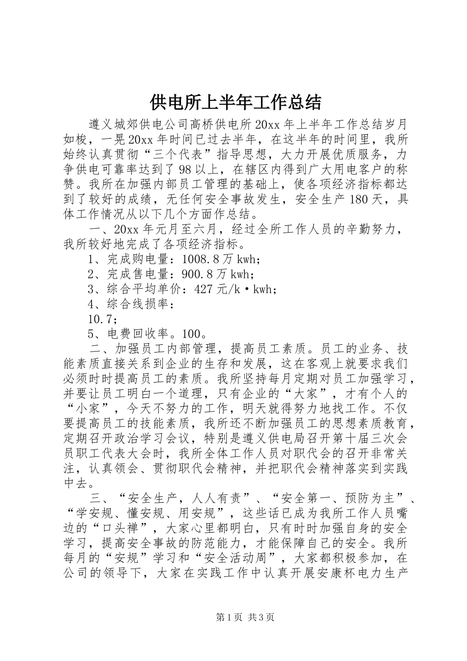 供电所上半年工作总结 (10)_第1页