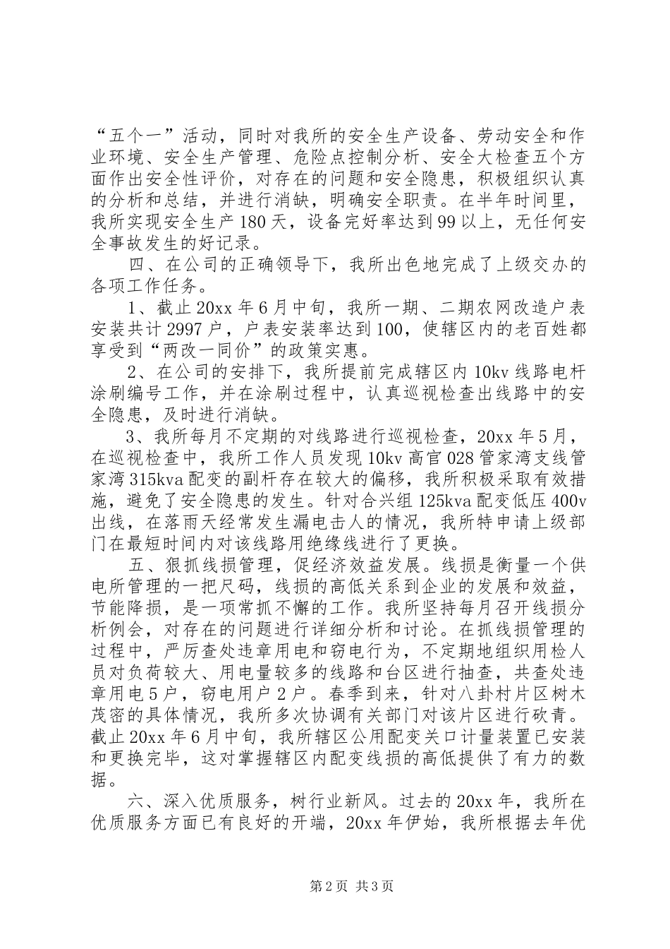 供电所上半年工作总结 (10)_第2页