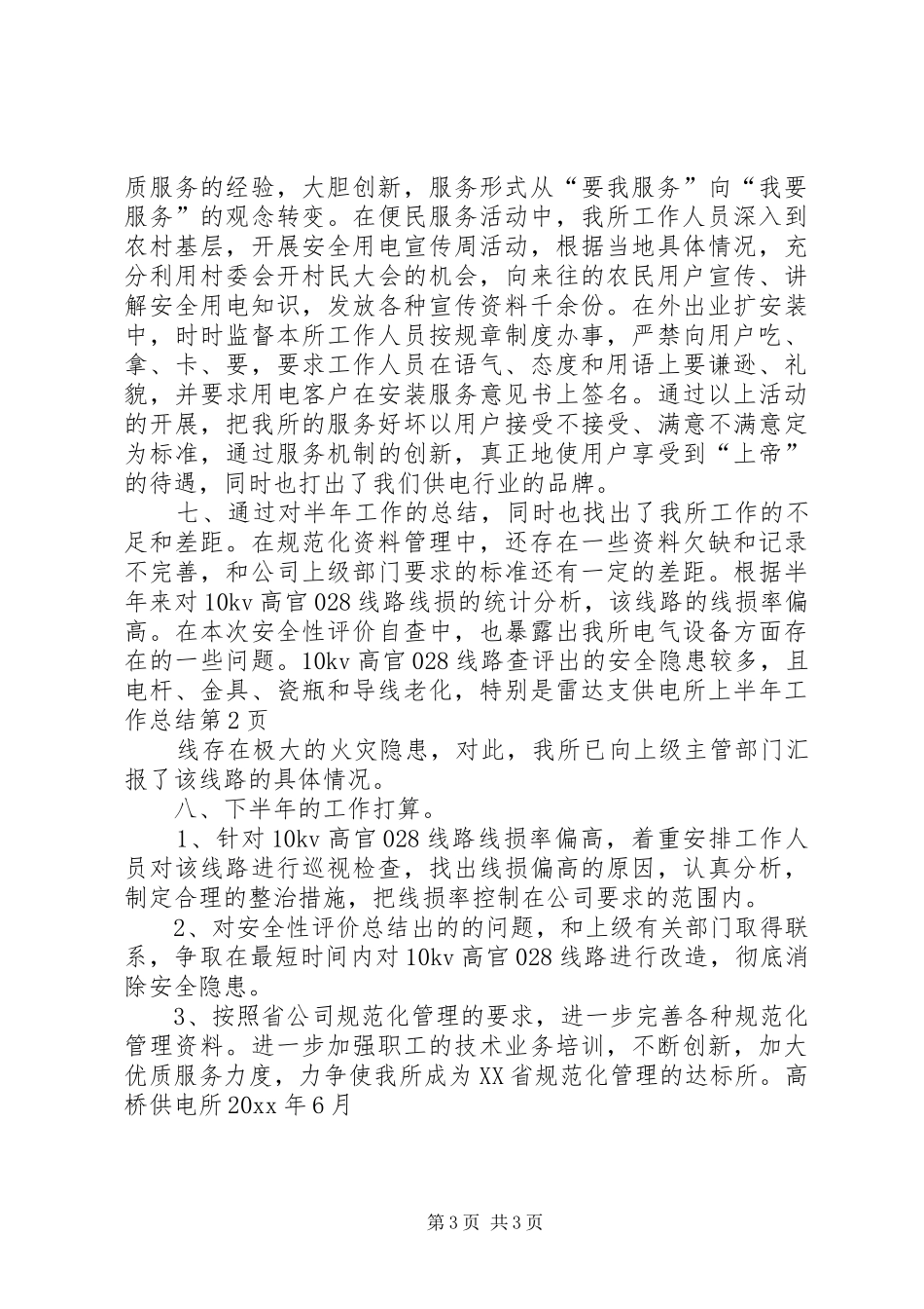 供电所上半年工作总结 (10)_第3页