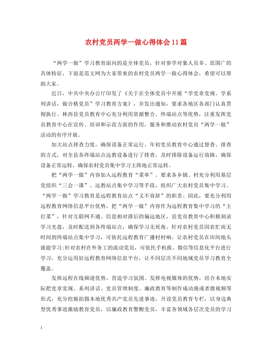 农村党员两学一做心得体会11篇 _第1页