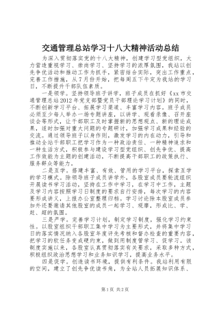 交通管理总站学习十八大精神活动总结