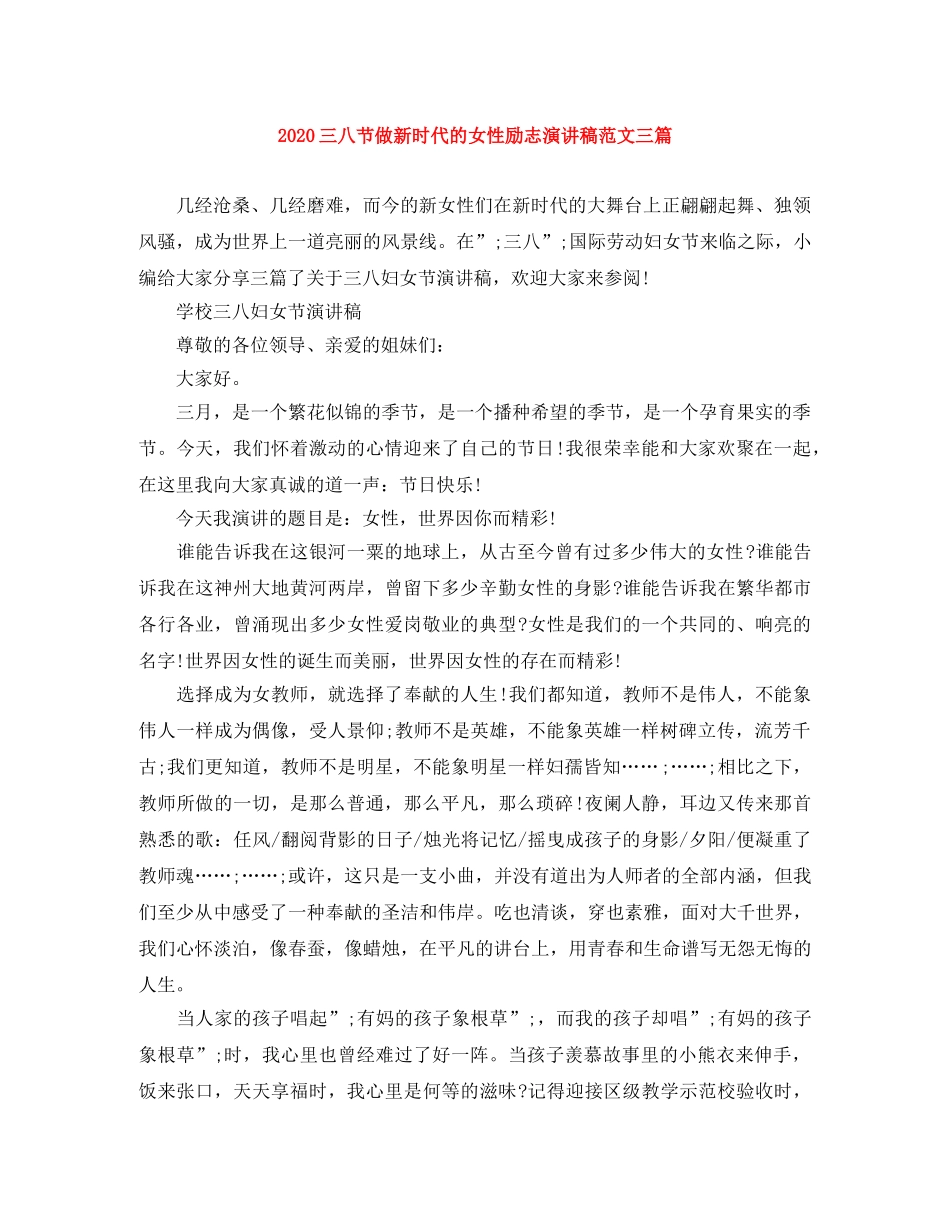 2024三八节做新时代的女性励志演讲稿范文三篇 _第1页