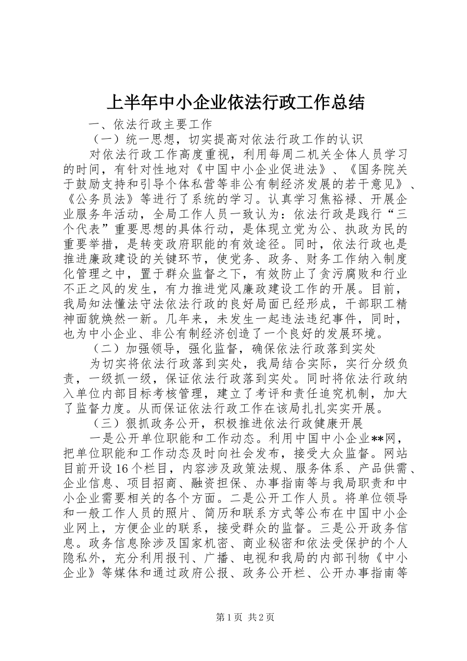 上半年中小企业依法行政工作总结_第1页