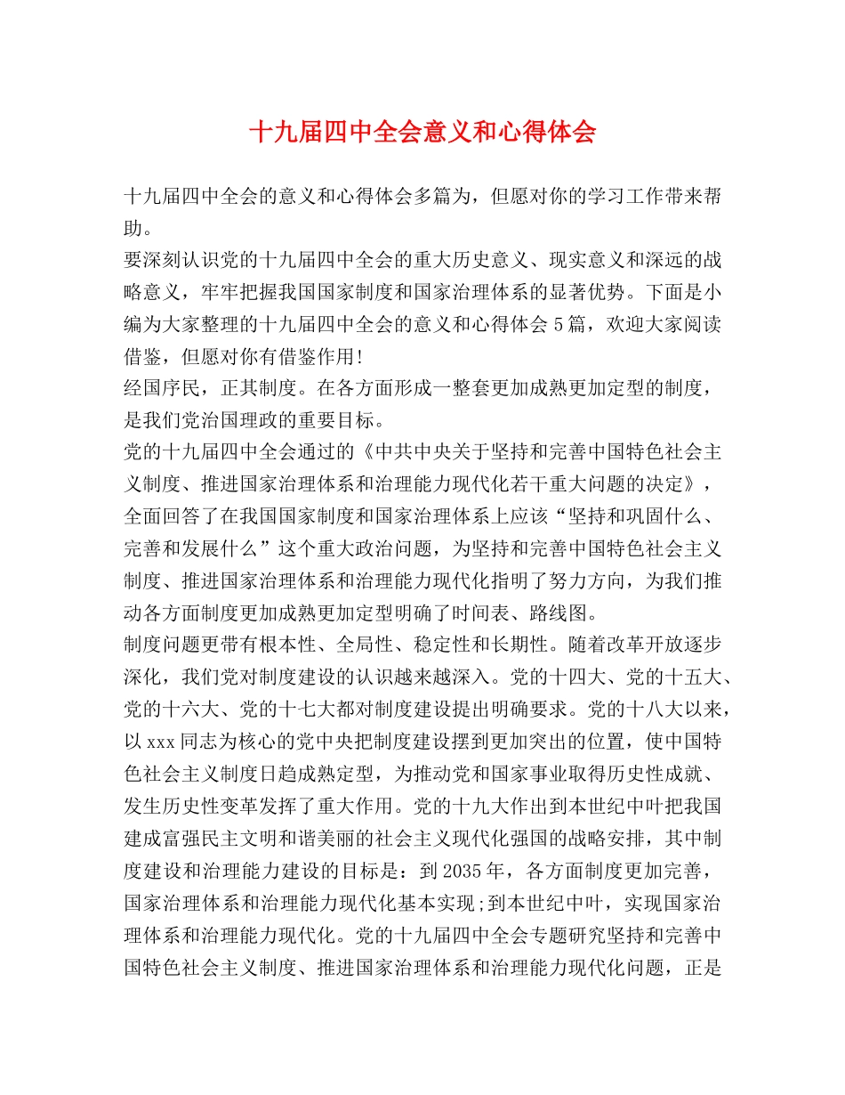 十九届四中全会意义和心得体会 _第1页