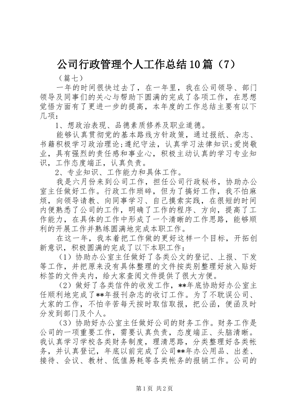 公司行政管理个人工作总结10篇（7）_第1页