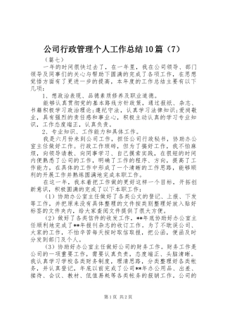 公司行政管理个人工作总结10篇（7）