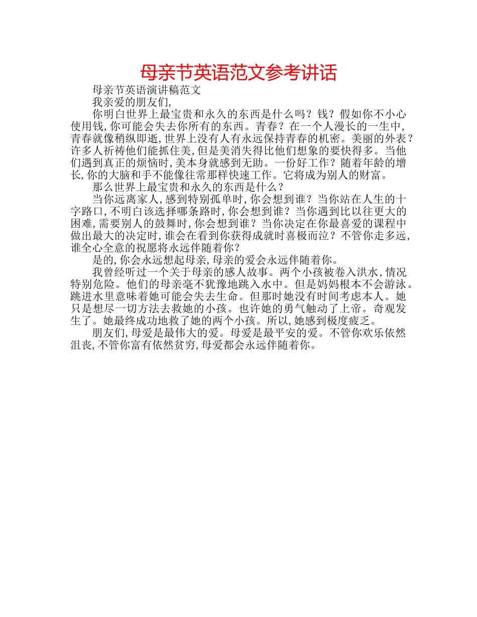 母亲节英语范文 _第1页