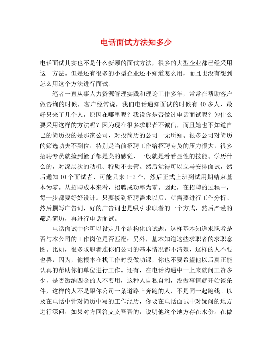 电话面试方法知多少 _第1页