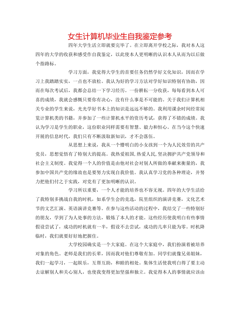 女生计算机毕业生自我鉴定参考 _第1页