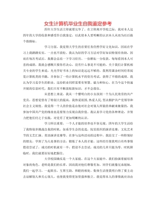 女生计算机毕业生自我鉴定参考 