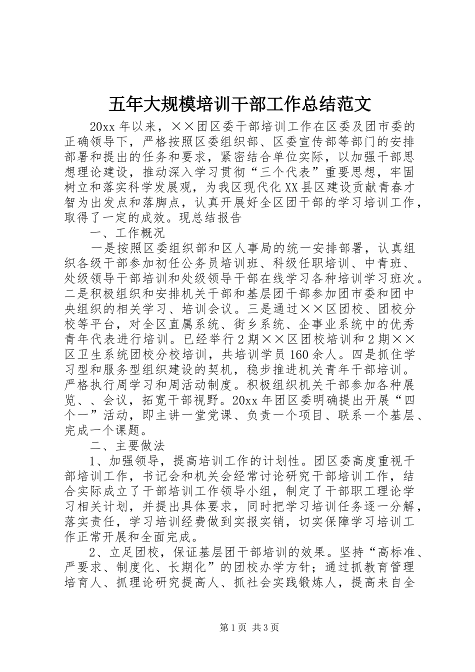 五年大规模培训干部工作总结范文_第1页