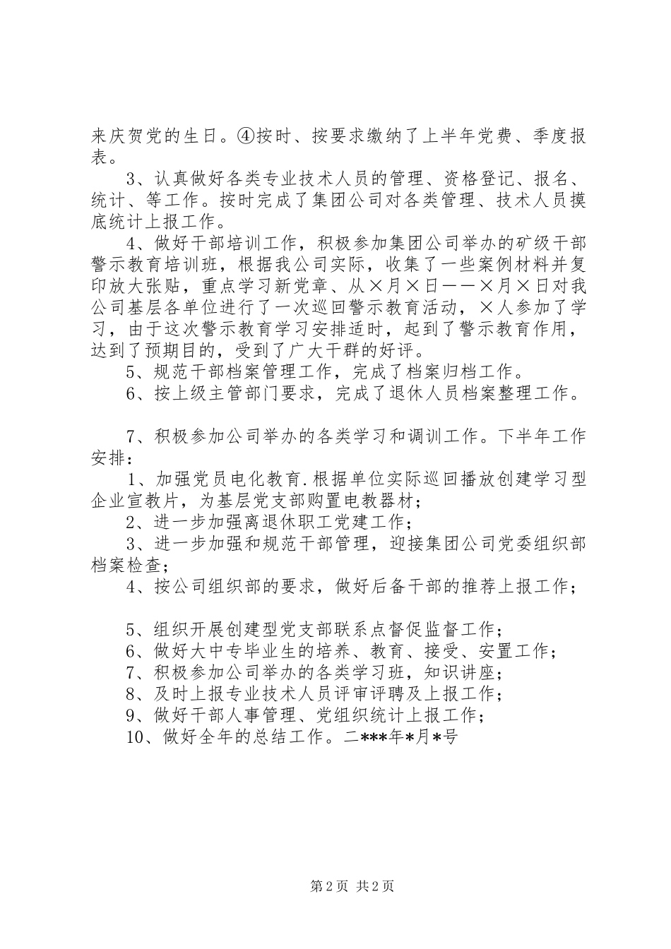 公司上半年组织工作小结_第2页