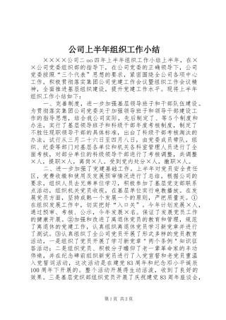 公司上半年组织工作小结