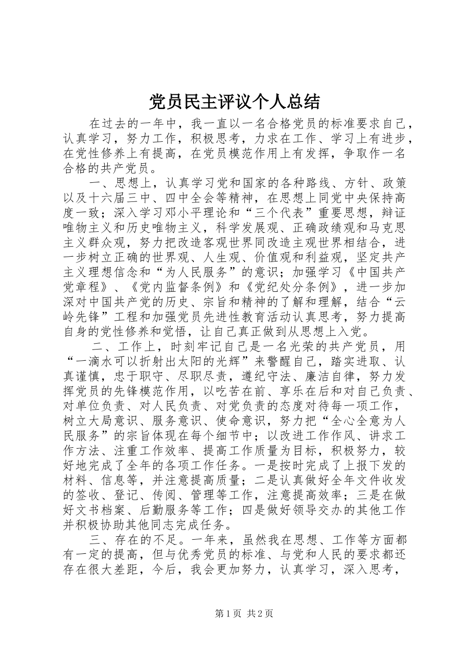 党员民主评议个人总结 (13)_第1页