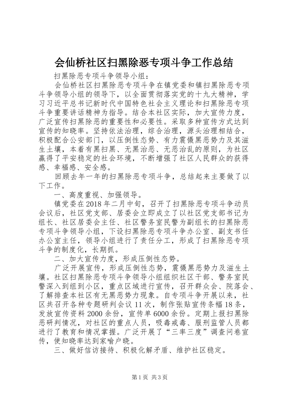 会仙桥社区扫黑除恶专项斗争工作总结_第1页