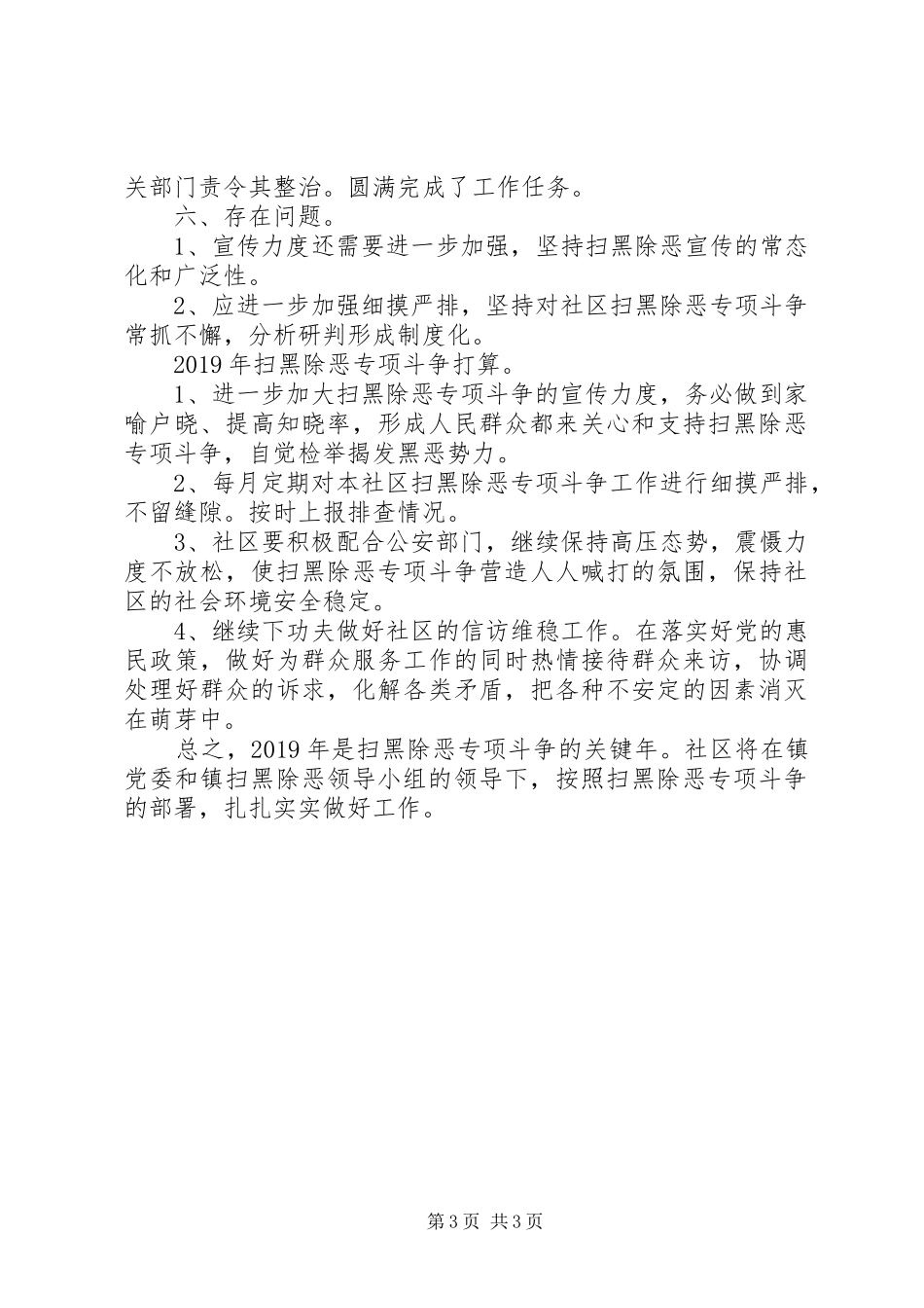 会仙桥社区扫黑除恶专项斗争工作总结_第3页