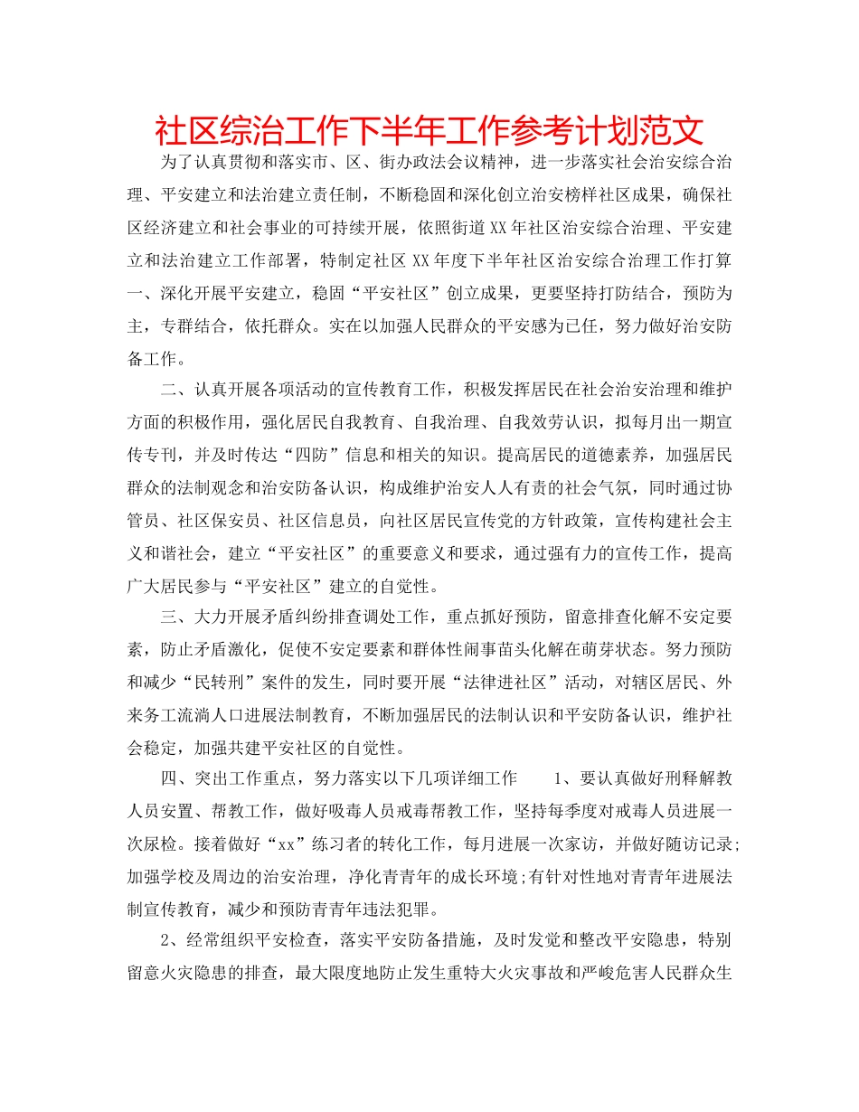 社区综治工作下半年工作参考计划范文 _第1页