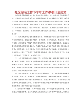 社区综治工作下半年工作参考计划范文 