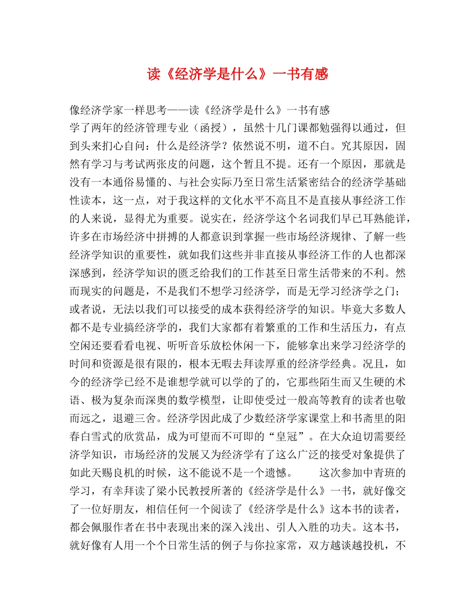 读《经济学是什么》一书有感 _第1页