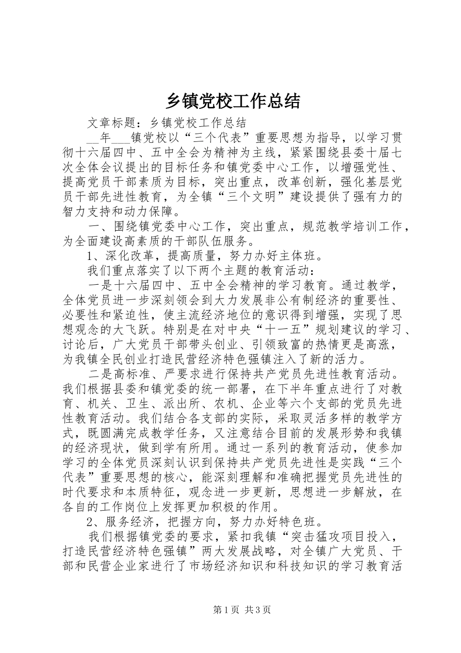 乡镇党校工作总结_第1页