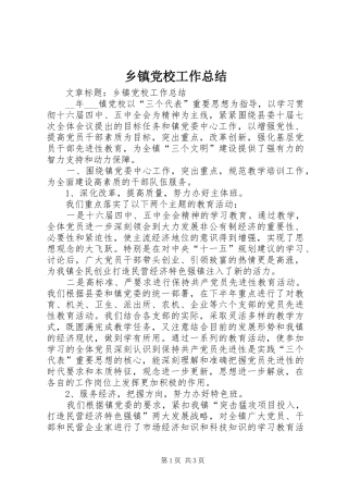 乡镇党校工作总结