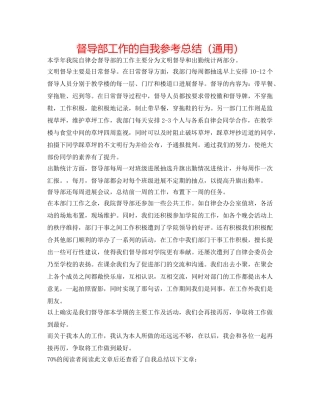 督导部工作的自我参考总结（通用） 
