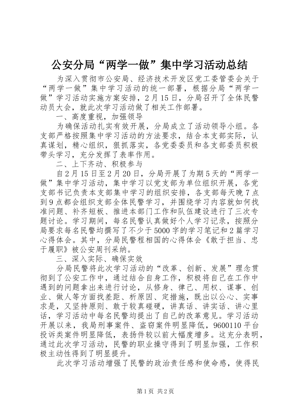 公安分局“两学一做”集中学习活动总结_第1页