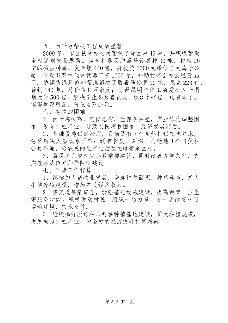 乡镇转山包村工作总结总结_第2页