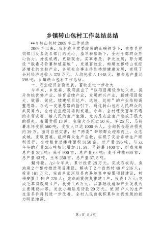 乡镇转山包村工作总结总结
