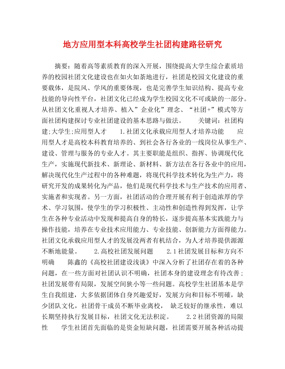 地方应用型本科高校学生社团构建路径研究 _第1页