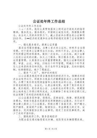 公证处年终工作总结